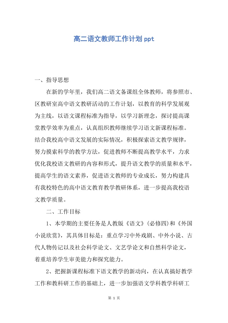 【工作计划】高二语文教师工作计划ppt.docx_第1页