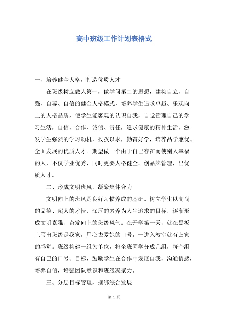 【工作计划】高中班级工作计划表格式.docx_第1页