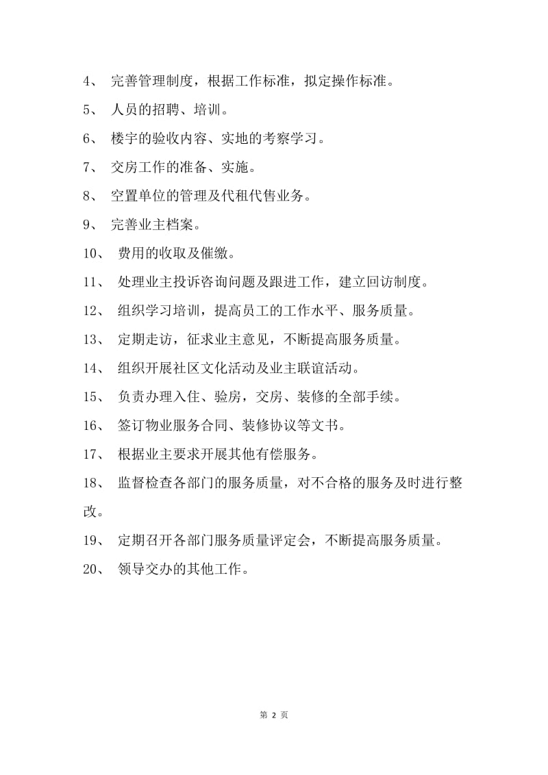 【工作计划】物业公司客服工作计划范文.docx_第2页