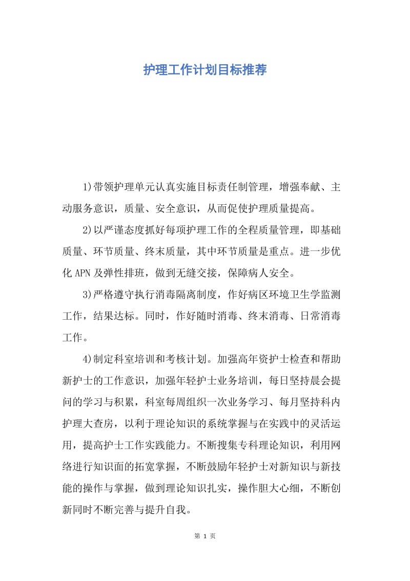 【工作计划】护理工作计划目标推荐.docx_第1页