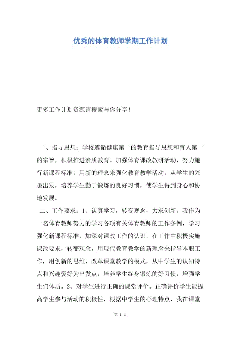 【工作计划】优秀的体育教师学期工作计划.docx