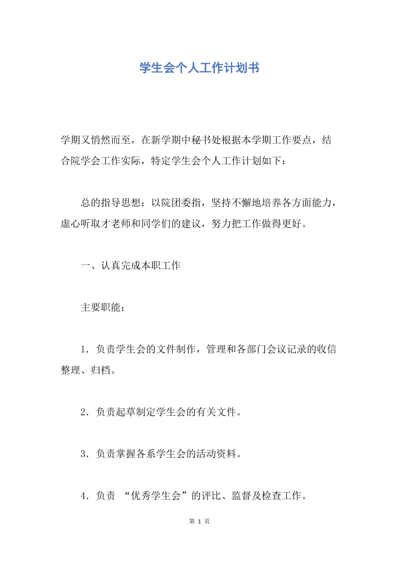 【工作计划】学生会个人工作计划书.docx_第1页