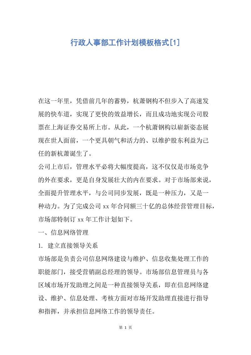 【工作计划】行政人事部工作计划模板格式.docx