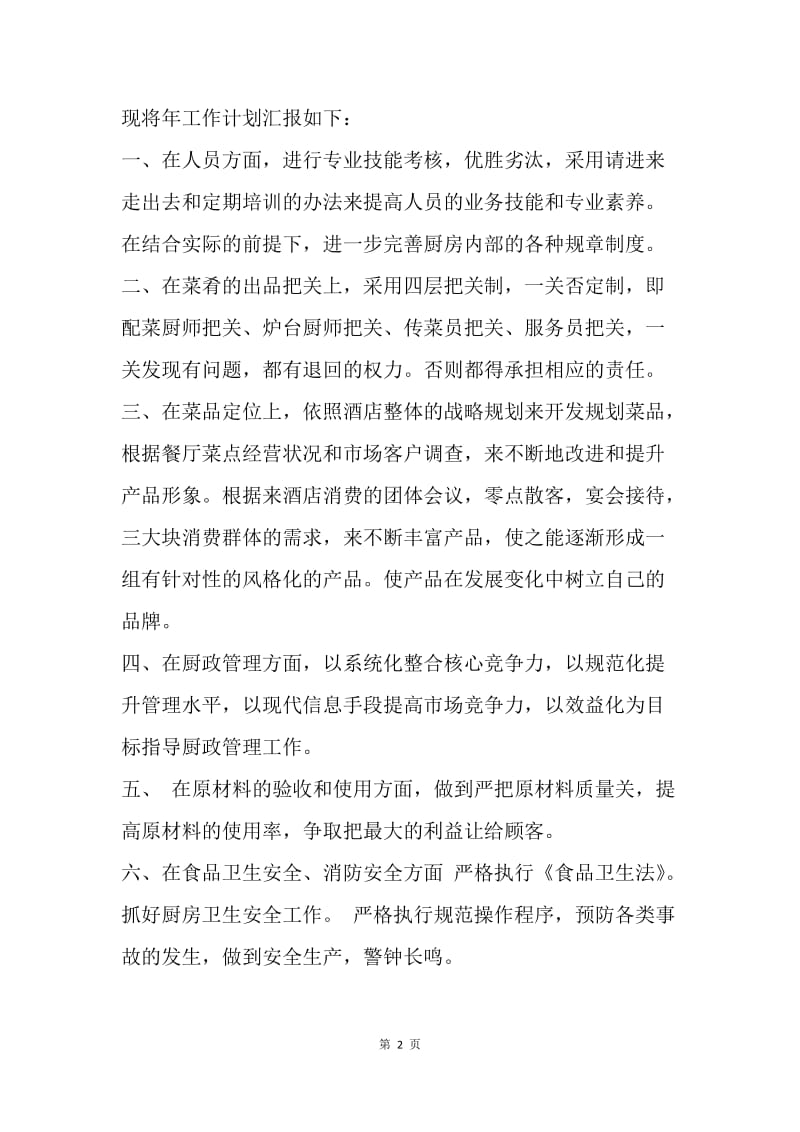 【工作计划】厨师新年工作计划.docx_第2页