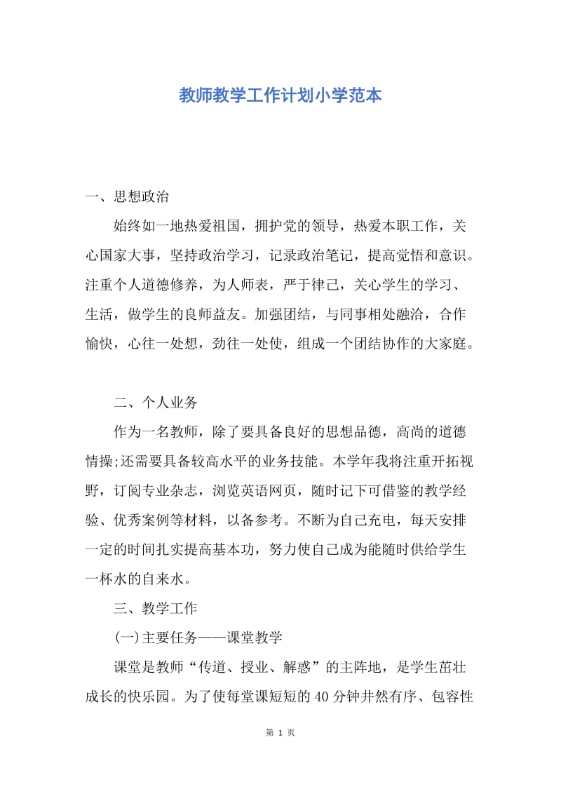 【工作计划】教师教学工作计划小学范本.docx_第1页