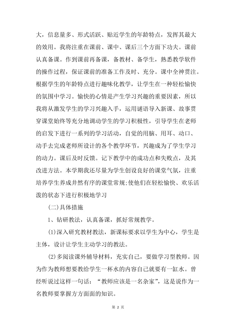 【工作计划】教师教学工作计划小学范本.docx_第2页