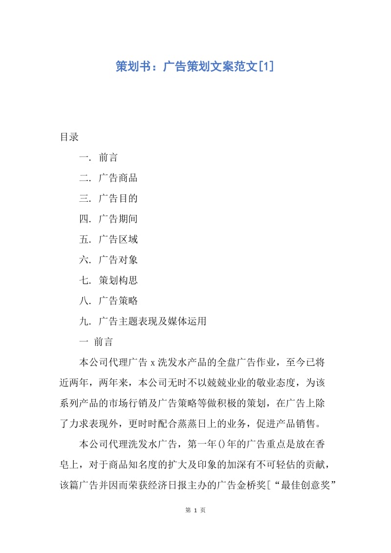 【工作计划】策划书：广告策划文案范文.docx_第1页