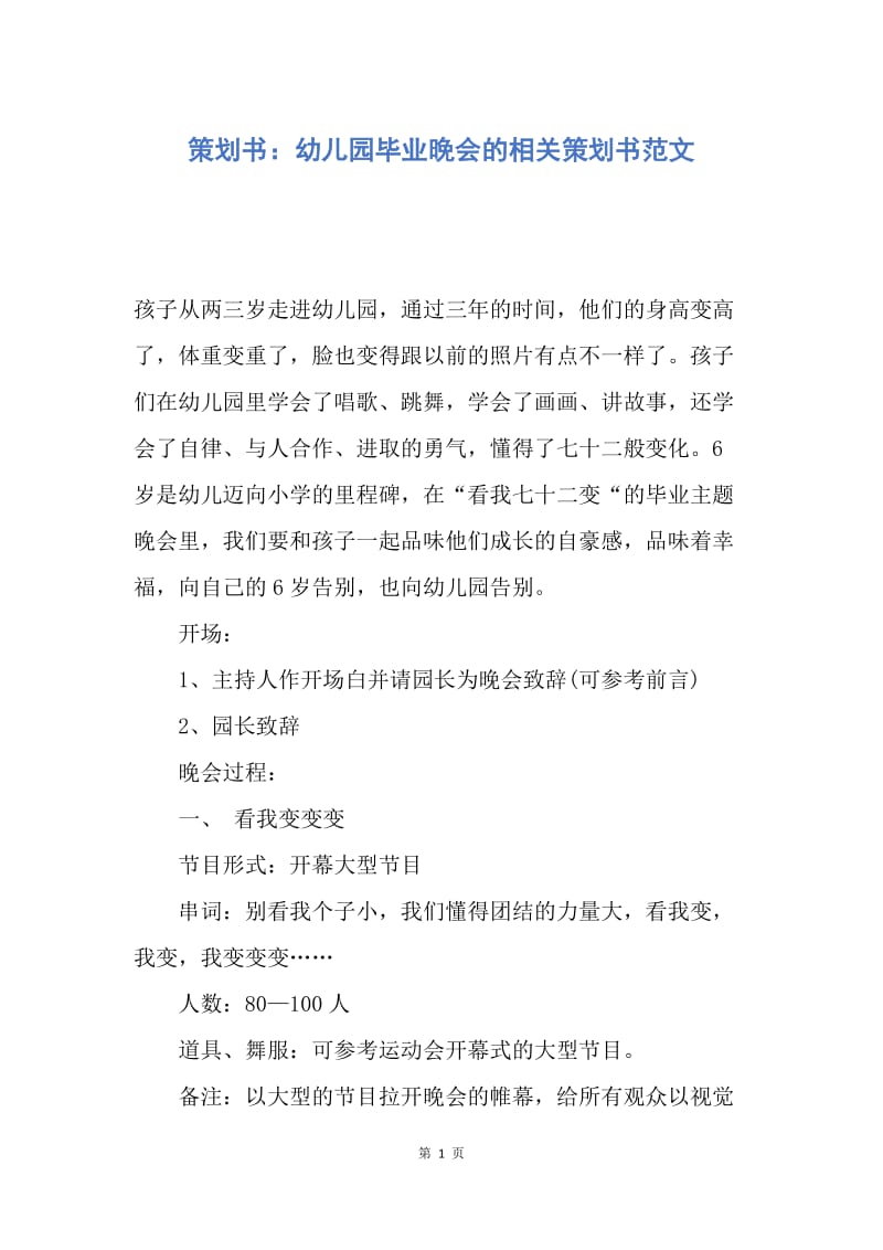 【工作计划】策划书：幼儿园毕业晚会的相关策划书范文.docx_第1页