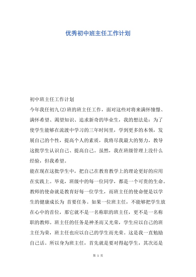 【工作计划】优秀初中班主任工作计划.docx_第1页