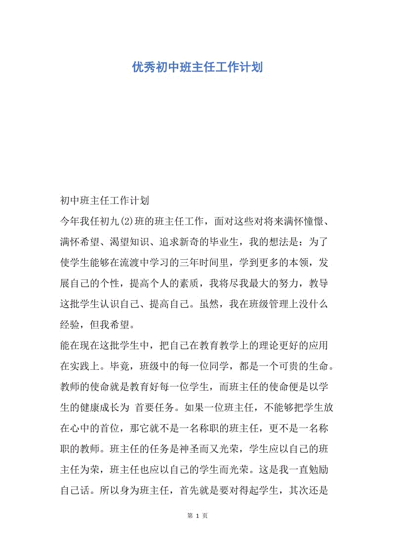 【工作计划】优秀初中班主任工作计划.docx