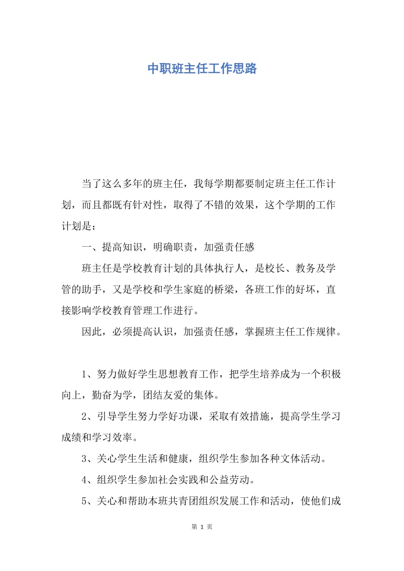 【工作计划】中职班主任工作思路.docx_第1页