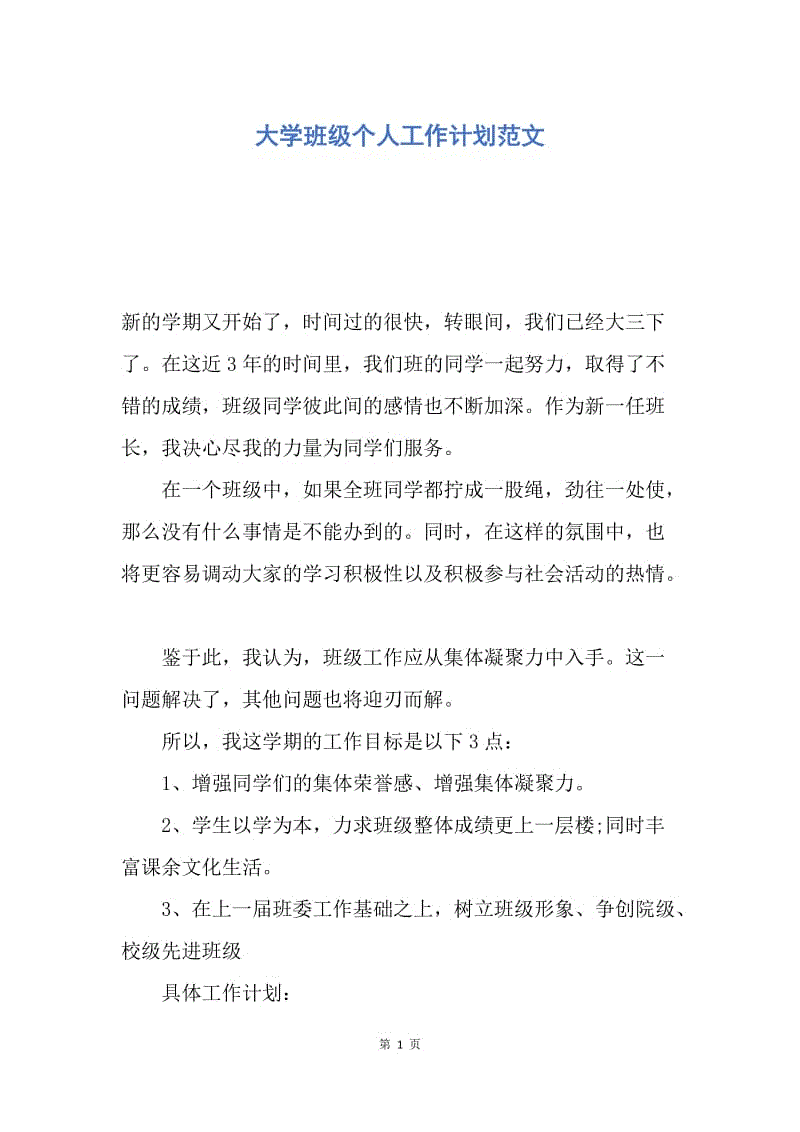 【工作计划】大学班级个人工作计划范文.docx