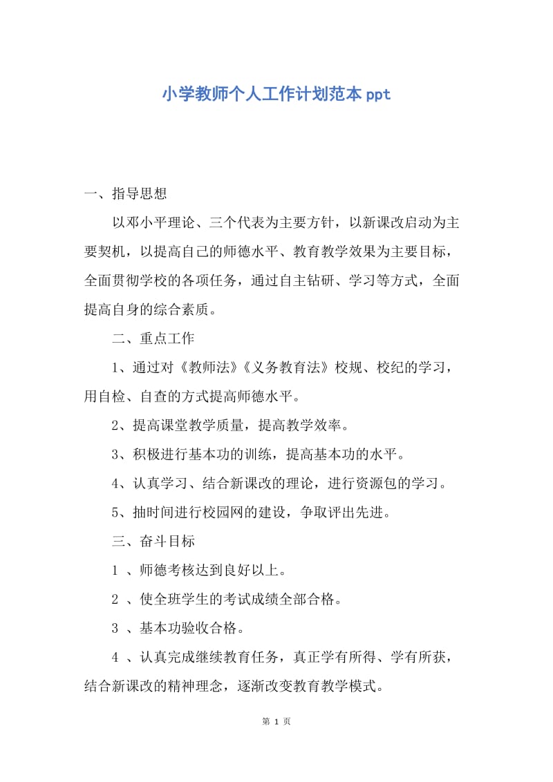 【工作计划】小学教师个人工作计划范本ppt.docx_第1页