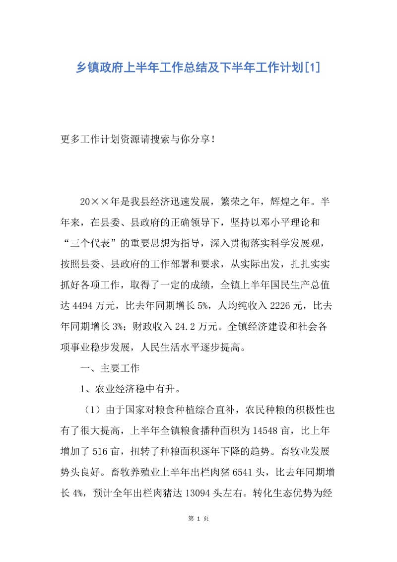 【工作计划】乡镇政府上半年工作总结及下半年工作计划.docx_第1页