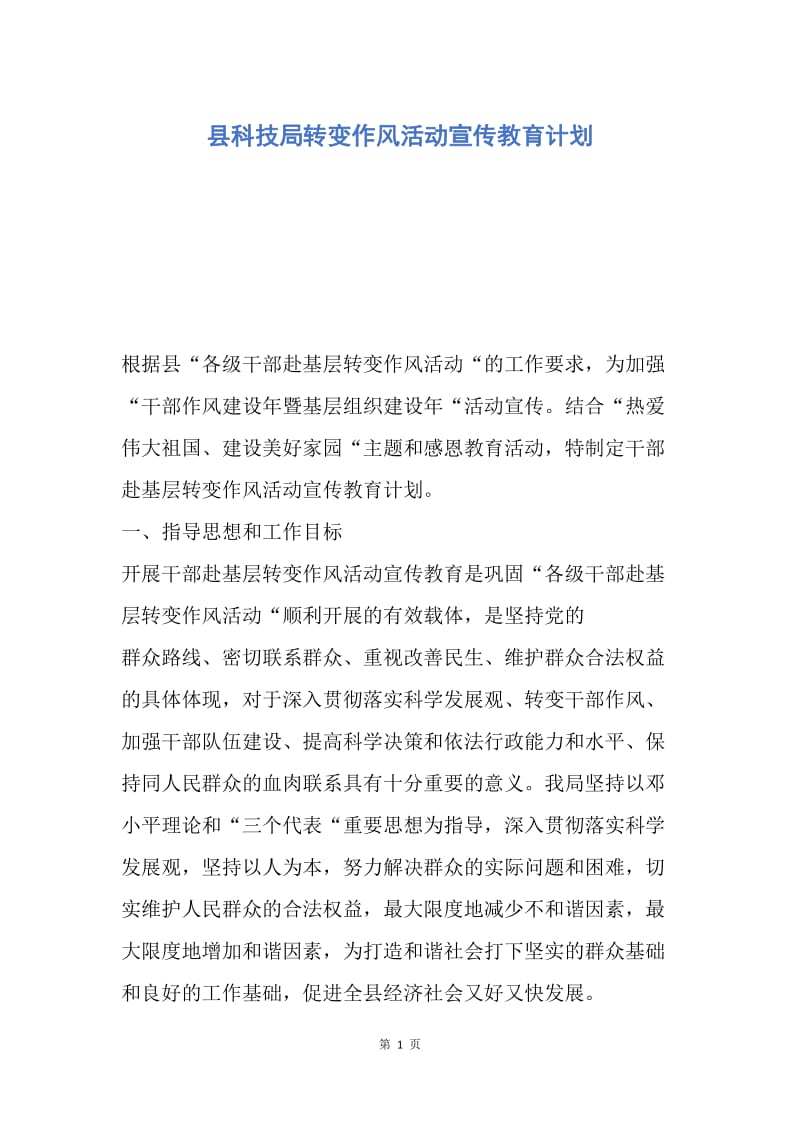 【工作计划】县科技局转变作风活动宣传教育计划.docx_第1页