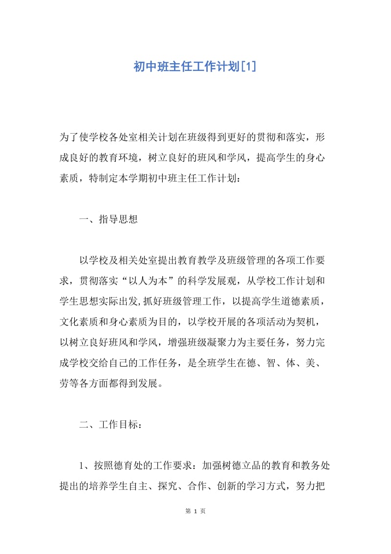 【工作计划】初中班主任工作计划.docx_第1页