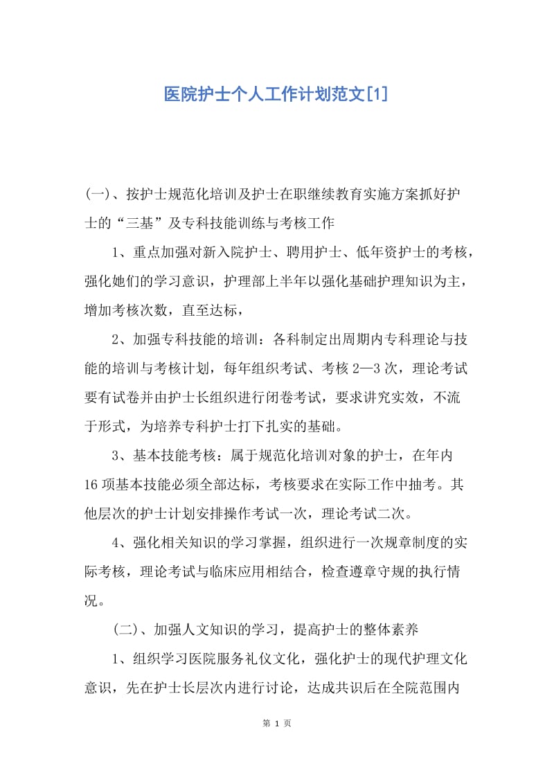 【工作计划】医院护士个人工作计划范文.docx_第1页