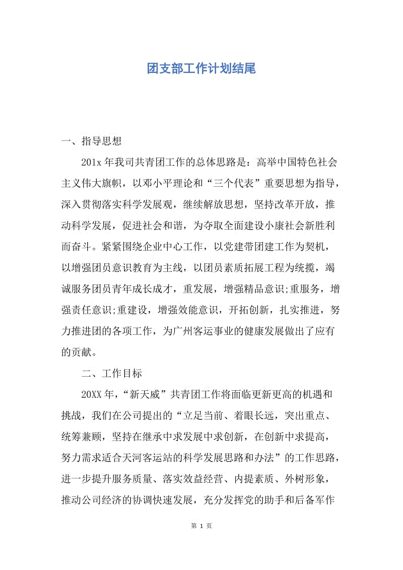 【工作计划】团支部工作计划结尾.docx