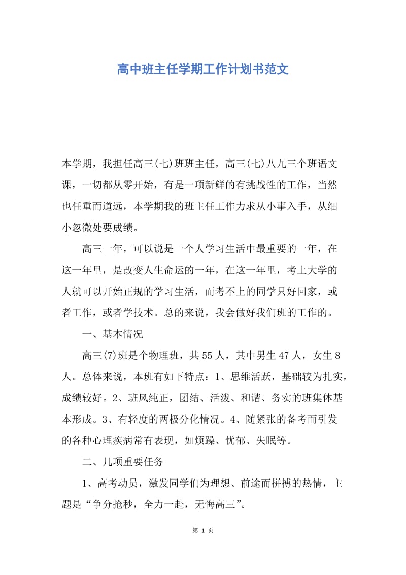 【工作计划】高中班主任学期工作计划书范文.docx_第1页