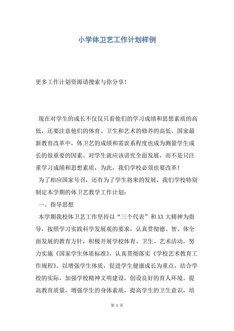 【工作计划】小学体卫艺工作计划样例.docx