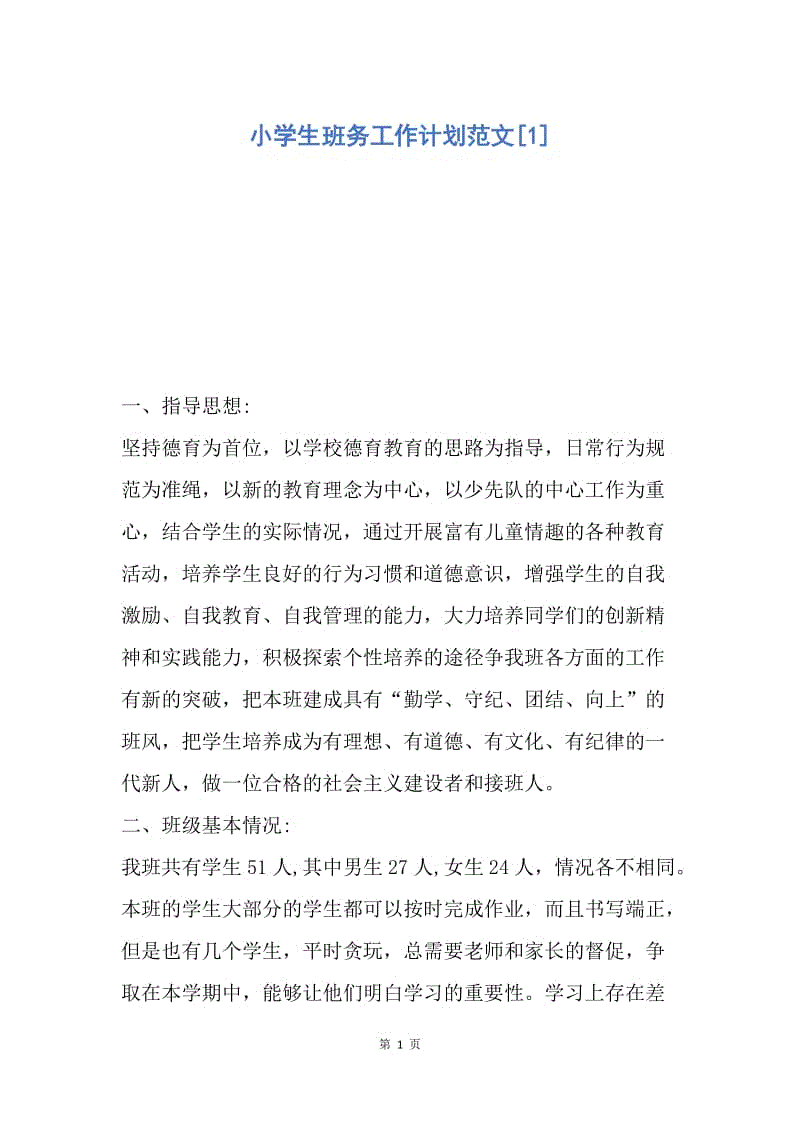 【工作计划】小学生班务工作计划范文.docx