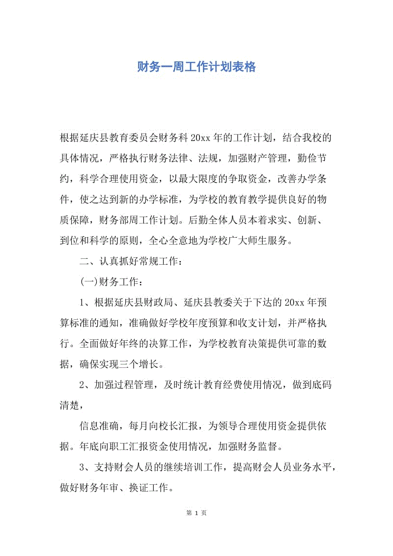 【工作计划】财务一周工作计划表格.docx