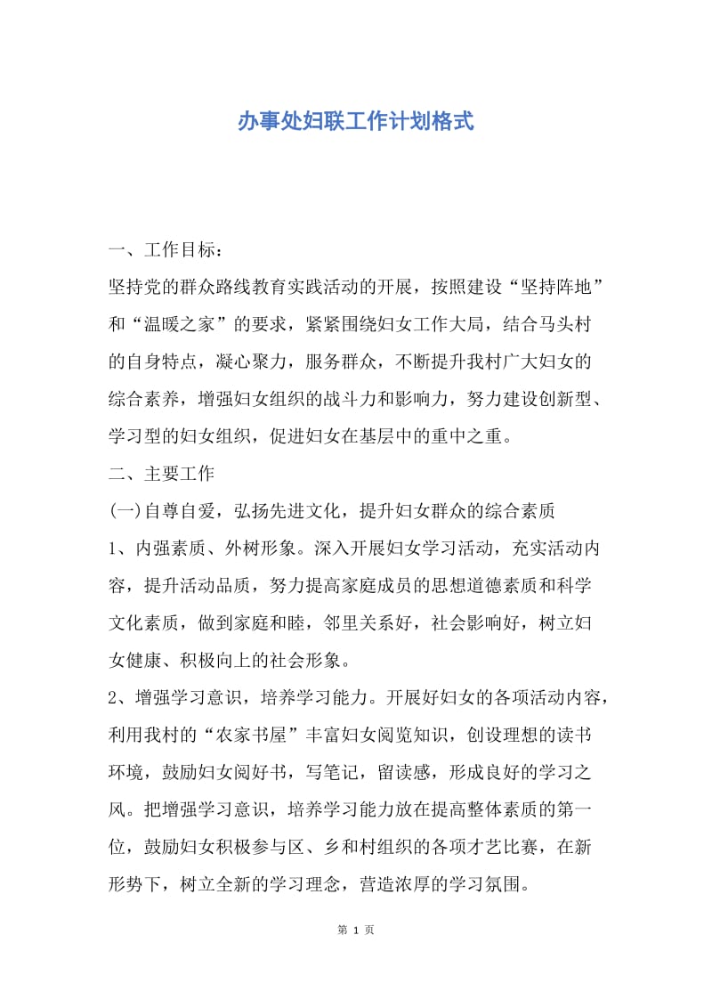 【工作计划】办事处妇联工作计划格式.docx_第1页