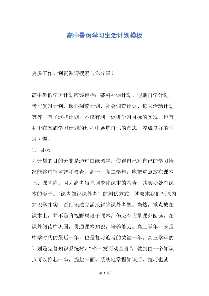 【工作计划】高中暑假学习生活计划模板.docx