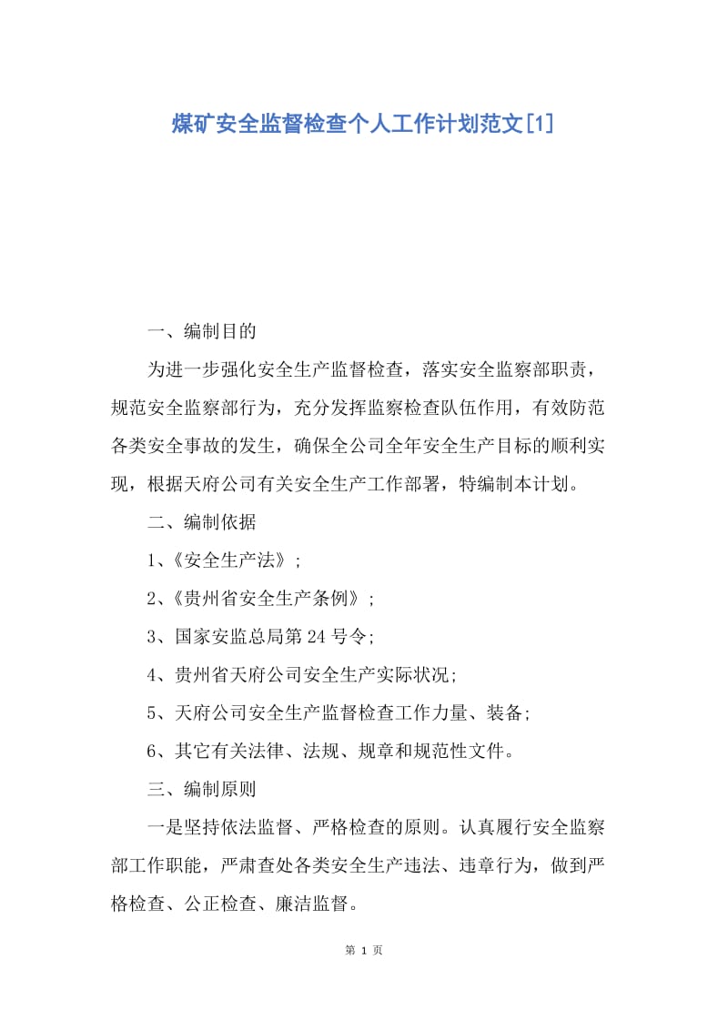 【工作计划】煤矿安全监督检查个人工作计划范文.docx_第1页