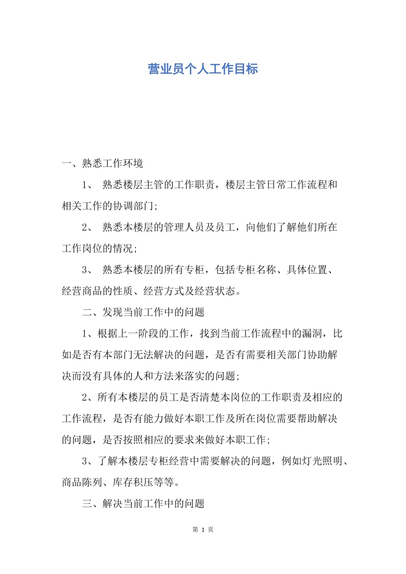 【工作计划】营业员个人工作目标.docx_第1页