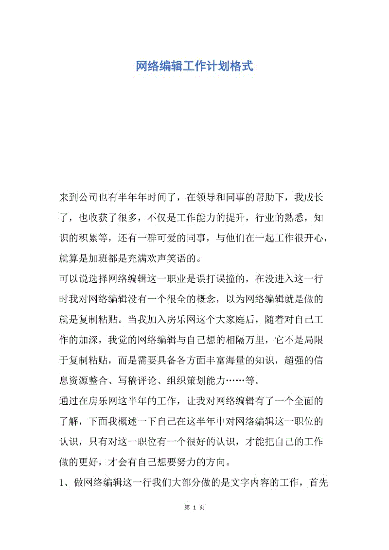 【工作计划】网络编辑工作计划格式.docx