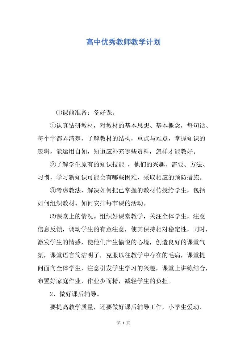 【工作计划】高中优秀教师教学计划.docx_第1页