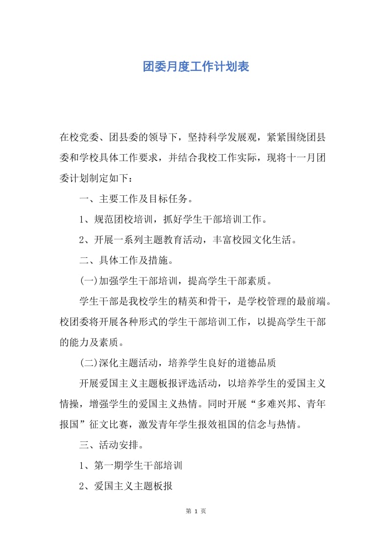 【工作计划】团委月度工作计划表.docx_第1页