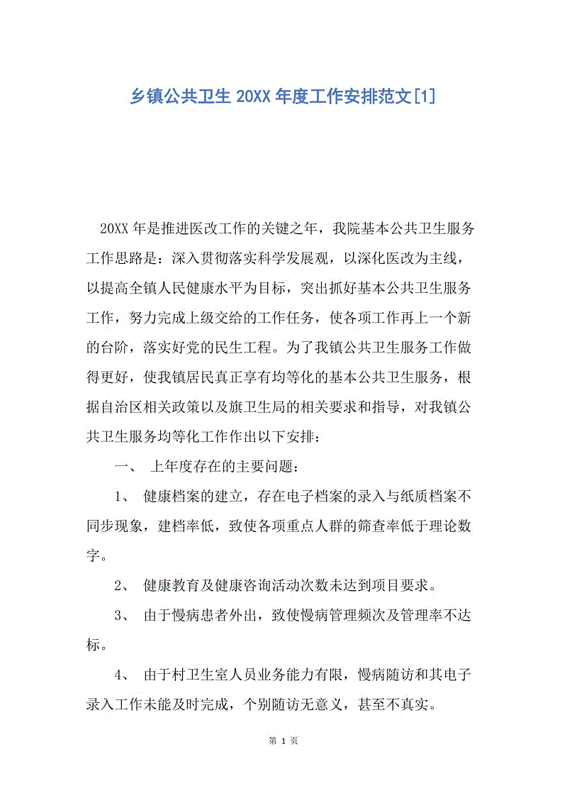 【工作计划】乡镇公共卫生20XX年度工作安排范文.docx