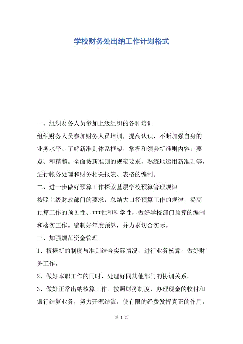 【工作计划】学校财务处出纳工作计划格式.docx