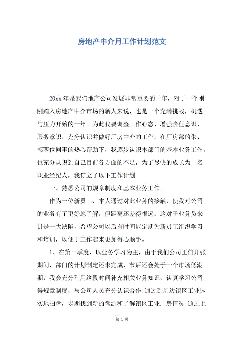 【工作计划】房地产中介月工作计划范文.docx