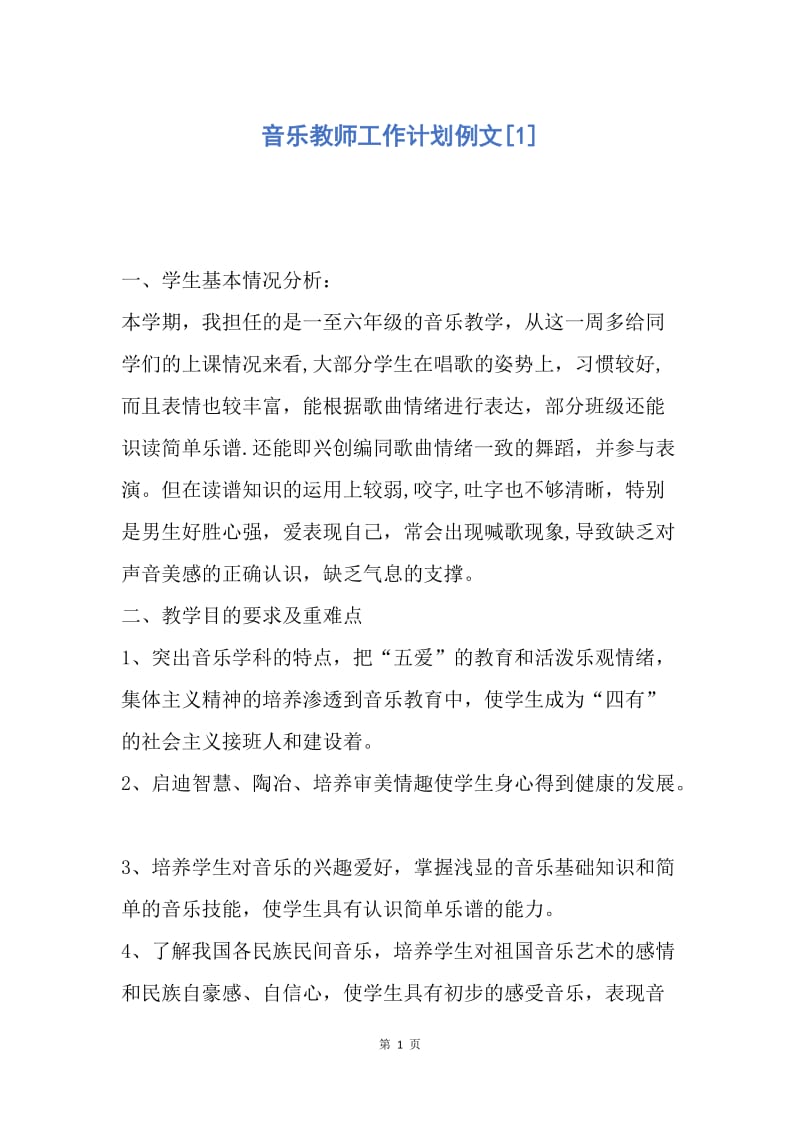 【工作计划】音乐教师工作计划例文.docx_第1页