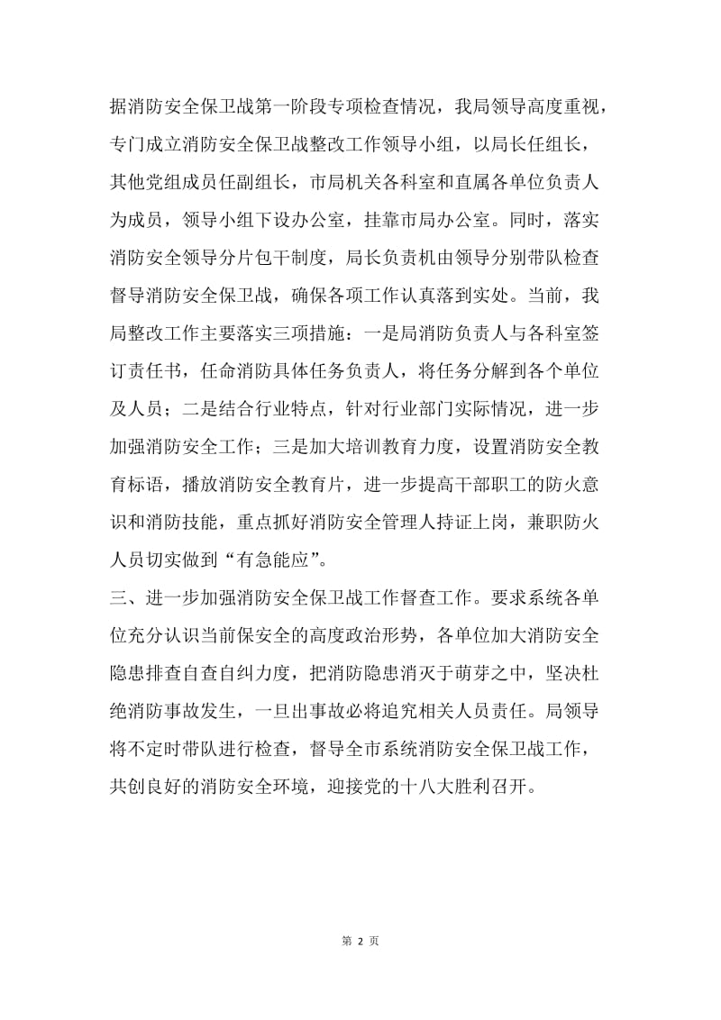 【工作计划】局十八大消防安全保卫战专项检查整改方案.docx_第2页