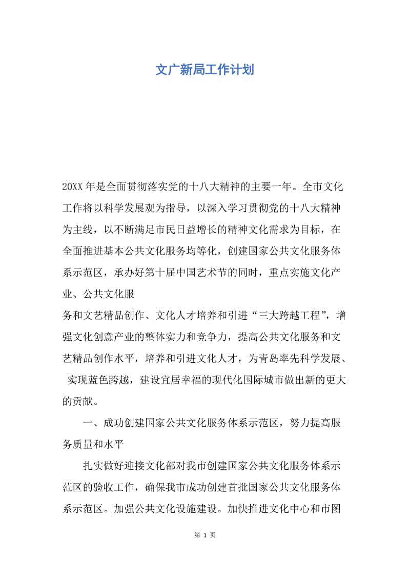 【工作计划】文广新局工作计划.docx