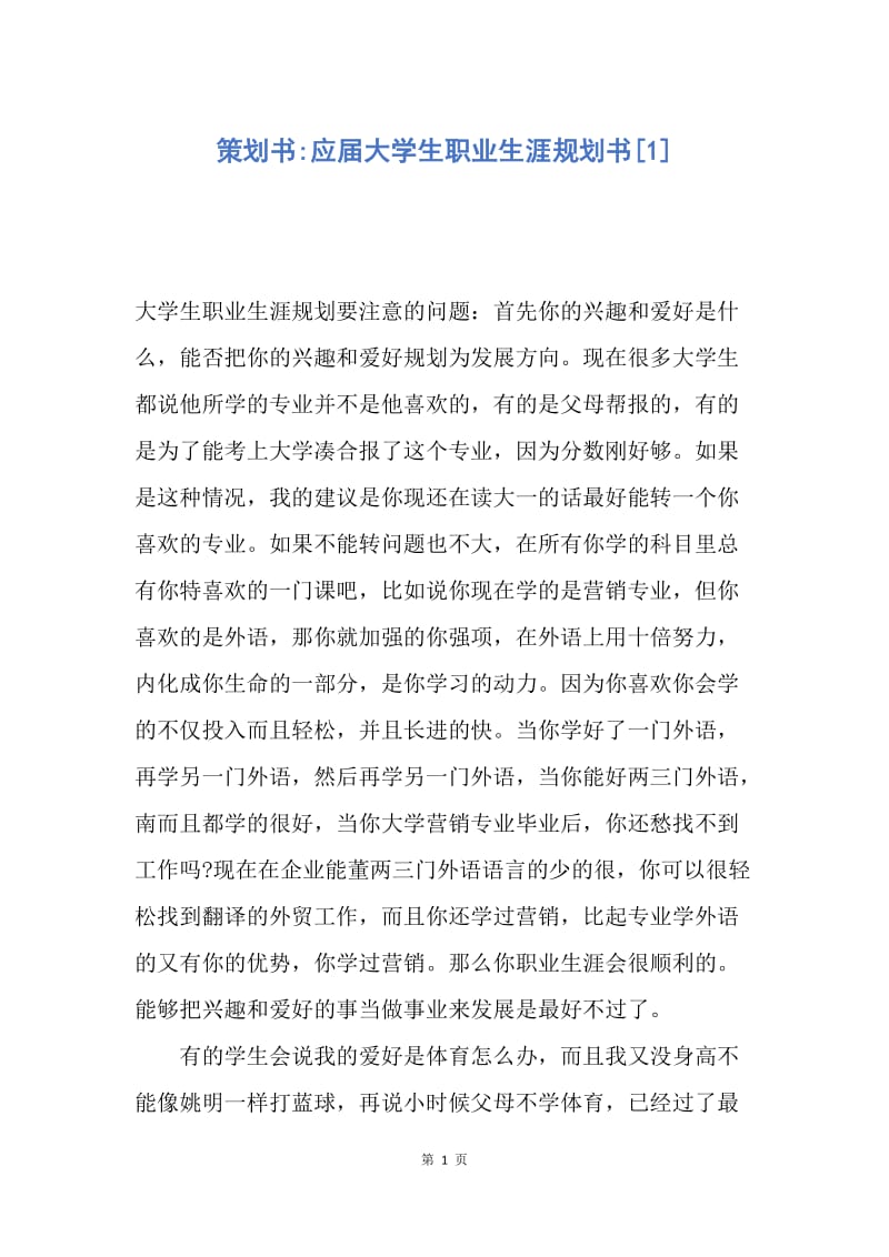 【工作计划】策划书-应届大学生职业生涯规划书.docx_第1页