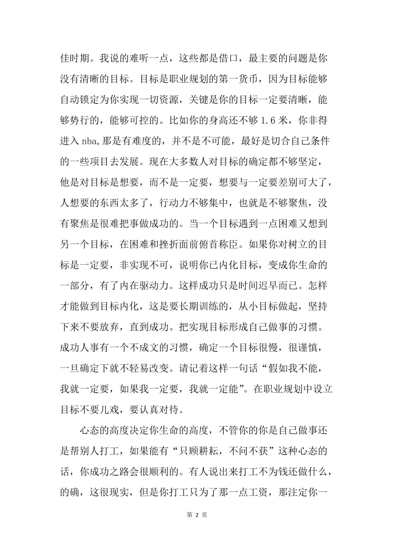 【工作计划】策划书-应届大学生职业生涯规划书.docx_第2页