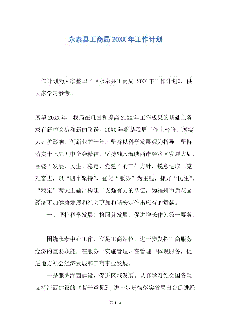 【工作计划】永泰县工商局20XX年工作计划.docx