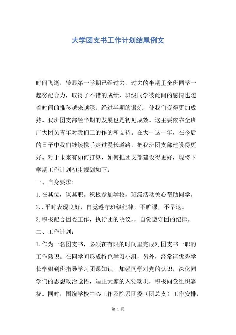 【工作计划】大学团支书工作计划结尾例文.docx_第1页