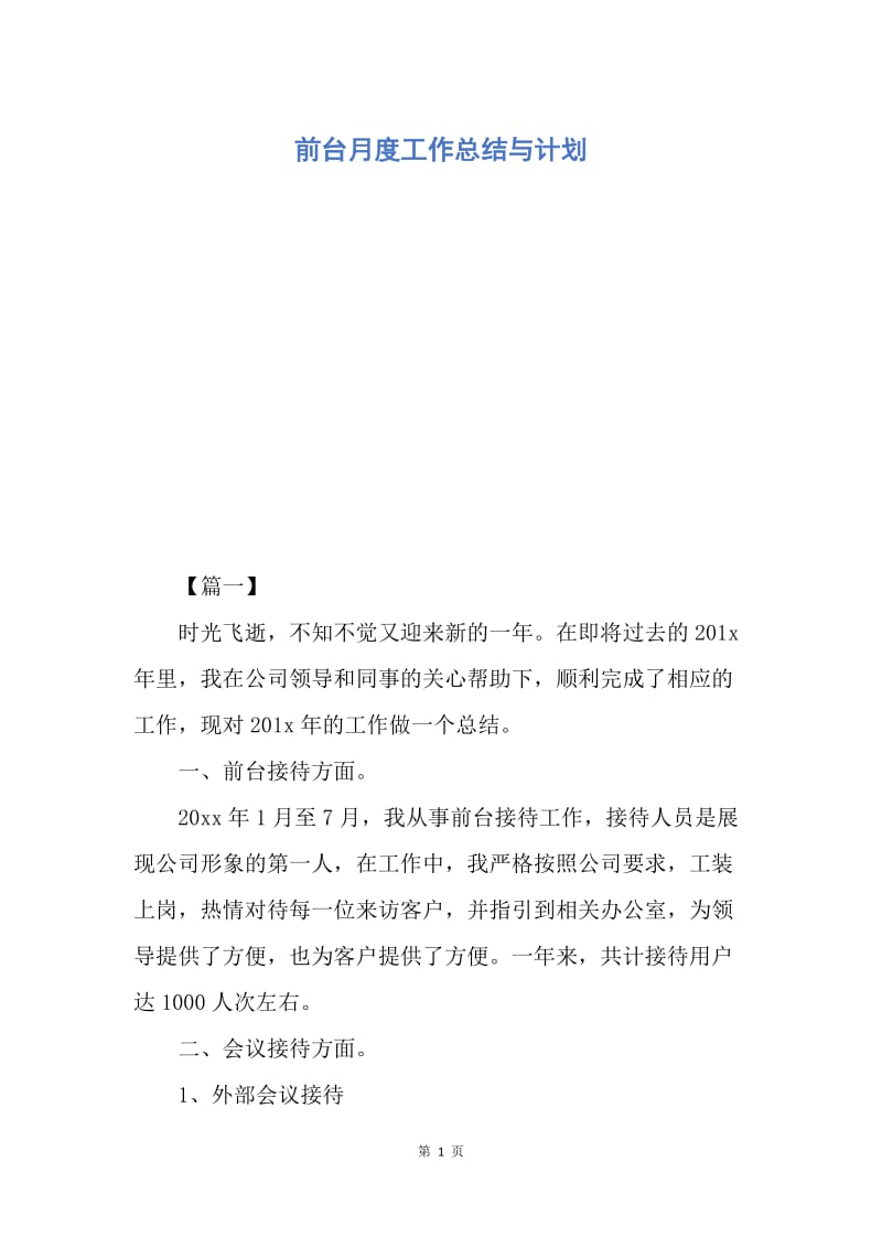 【工作计划】前台月度工作总结与计划.docx_第1页