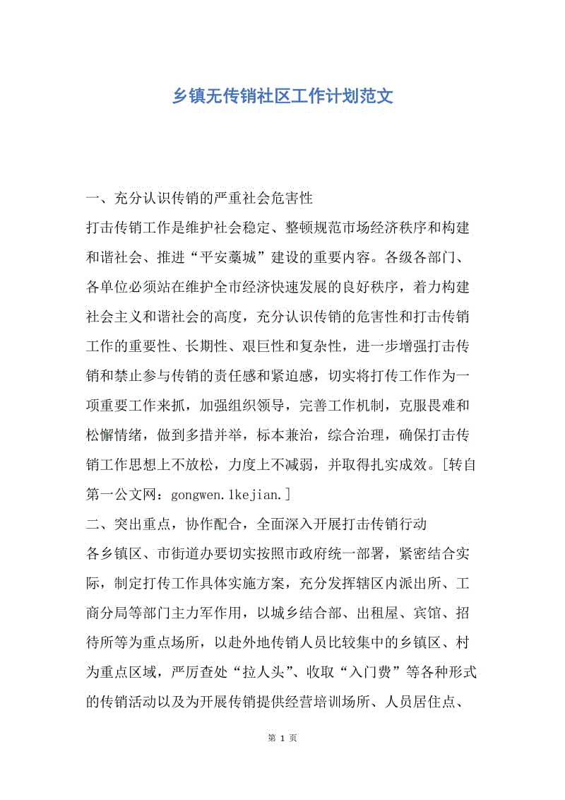 【工作计划】乡镇无传销社区工作计划范文.docx