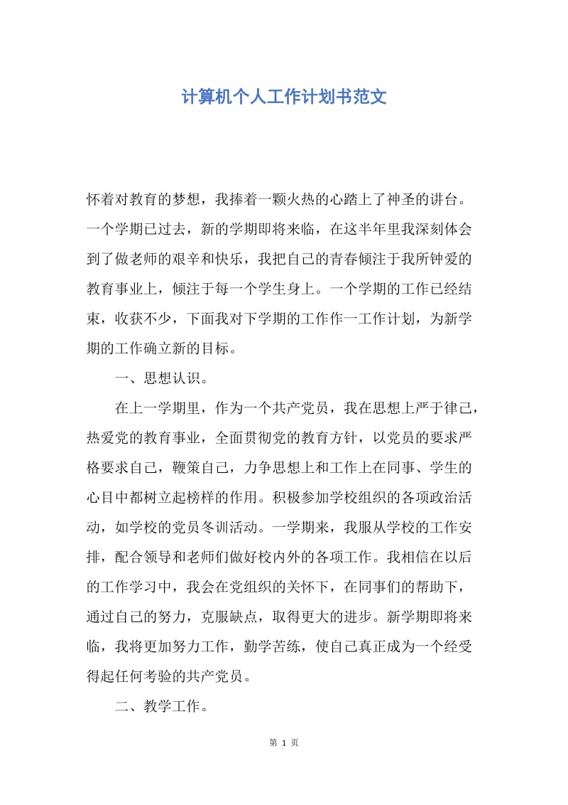 【工作计划】计算机个人工作计划书范文.docx_第1页