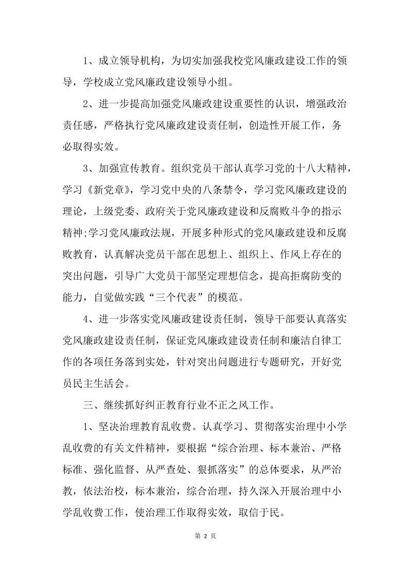 【工作计划】党风廉政建设工作计划格式开头.docx_第2页