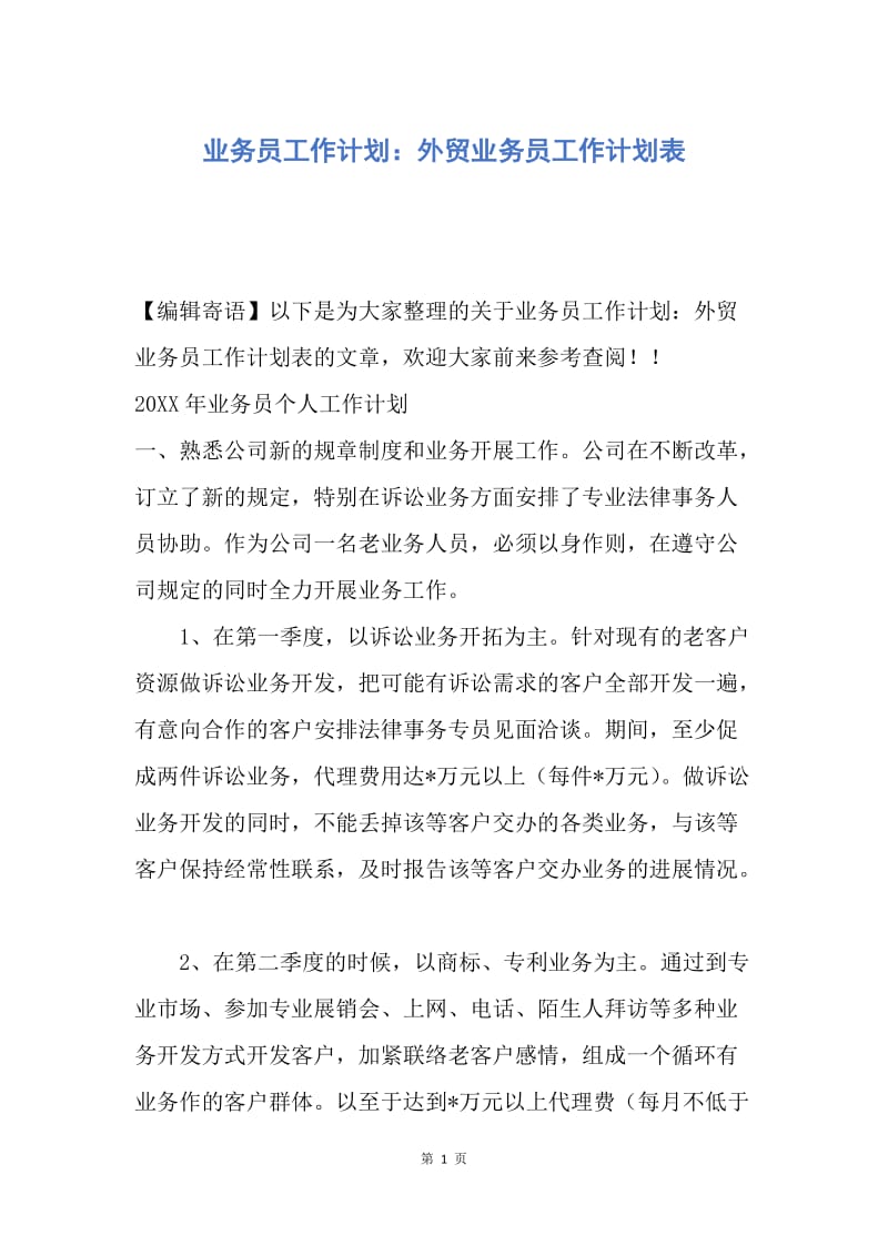 【工作计划】业务员工作计划：外贸业务员工作计划表.docx_第1页