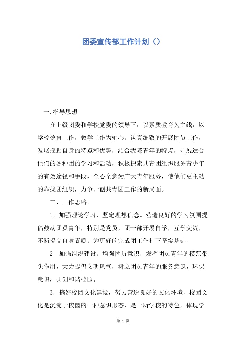 【工作计划】团委宣传部工作计划（）.docx_第1页