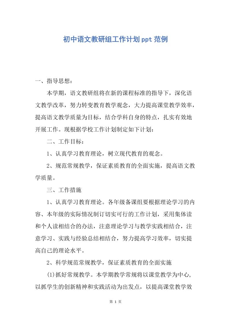 【工作计划】初中语文教研组工作计划ppt范例.docx_第1页